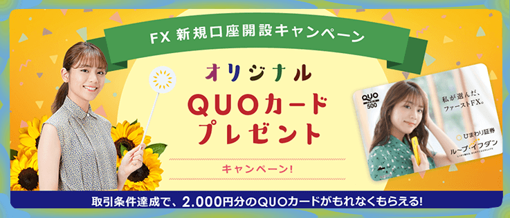 ひまわり証券「ループイフダン」の口座開設キャンペーン・キャッシュバック
