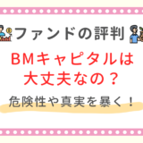 BMキャピタル評判 危険性