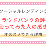 クラウドバンク評判