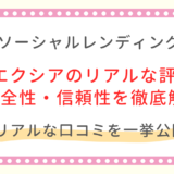 【騙されるな】エクシアのリアルな評判！安全性や信頼性を徹底解説！