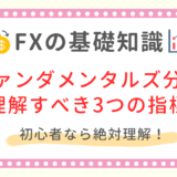 FXにファンダメンタルズは不要？初心者が絶対に理解すべき3つの指標