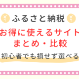 ふるさと納税サイト 比較 初心 お得