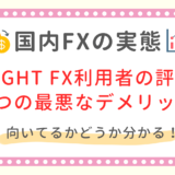 LIGHT FX 評判 デメリット 比較