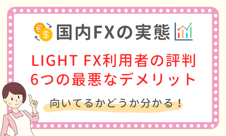 Light Fx利用者の評判から判明 6つの最悪なデメリット 徹底比較 お金の知恵子