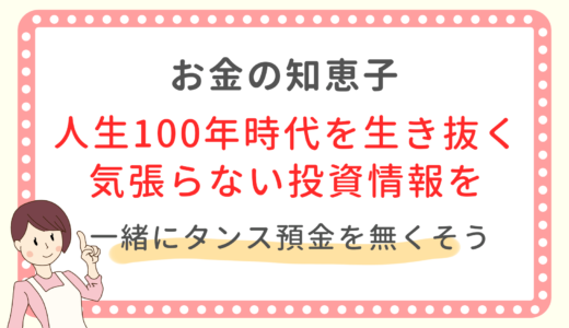 お金の知恵子 日本経済を豊かに 正しい100万円の運用方法を伝える