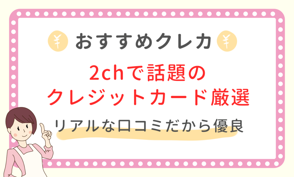 21年最新 2chで話題 おすすめのクレジットカード7つを厳選 お金の知恵子