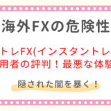 ポケトレFX(インスタントレード)評判は最悪！利用者が訴えた危険な体験談