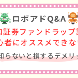 【注意】大和証券ファンドラップの評判は最悪？初心者が絶対に利用してはいけない3つのデメリット！