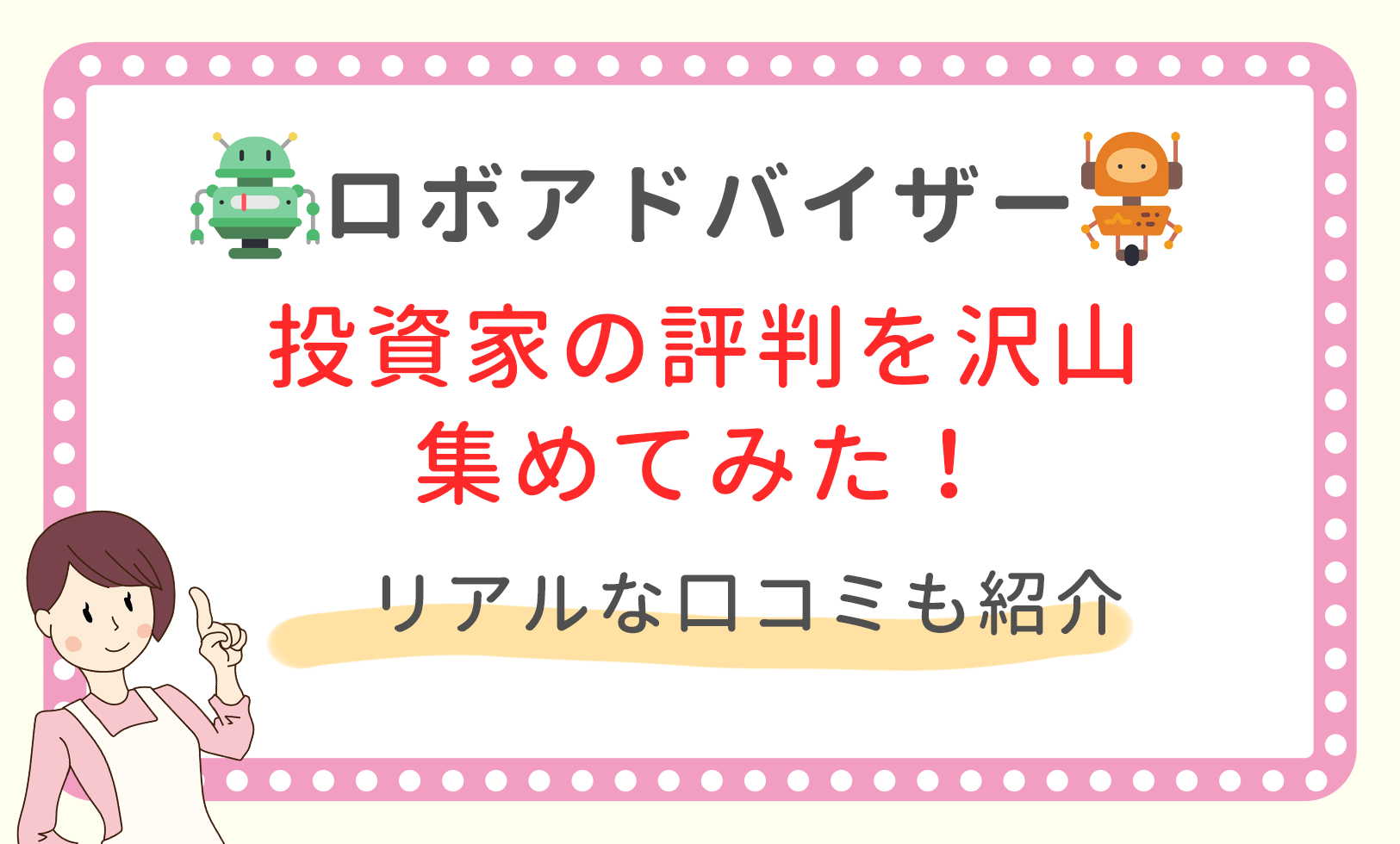 ロボアドバイザーのリアルな評判6選 2chで叩かれた最悪な体験談 お金の知恵子