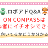 ON COMPASS メリット・デメリット
