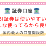 SBI証券 評判