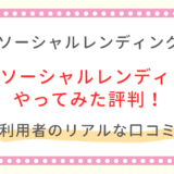 SBIソーシャルレンディング評判