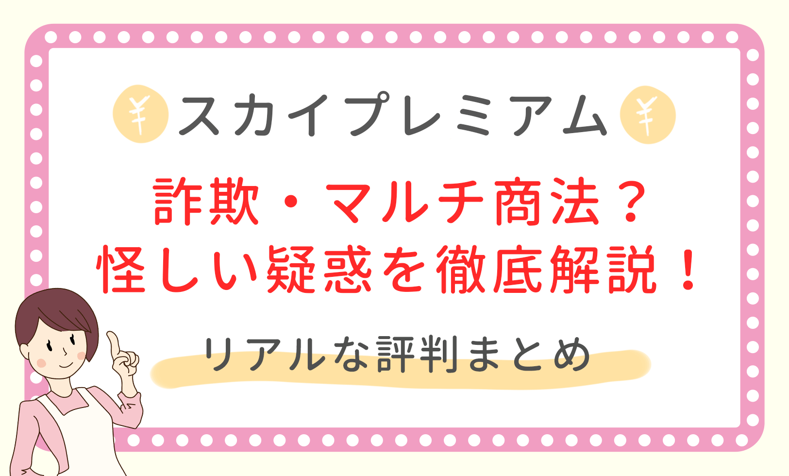 危険 スカイプレミアムの評判 詐欺 マルチなど疑惑を徹底解説 Ipoラボ