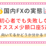 FX初心者オススメ少額口座