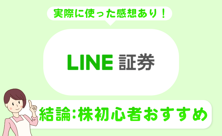 ライン証券はやめとけ 3つの隠れた欠点 本当にオススメできる人 お金の知恵子