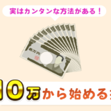 10万円から元手を増やす投資