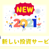 新しい投資