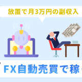 FX自動売買おすすめ