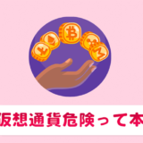 仮想通貨危険すぎる