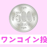 ワンコイン投資
