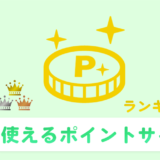 ポイントサイト　おすすめ