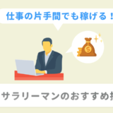 サラリーマンにオススメの投資