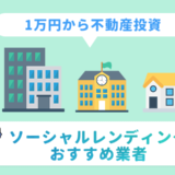 【信頼性重視】ソーシャルレンディングのおすすめ5社！失敗しない選び方