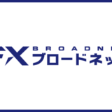 FXブロードネット