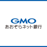 GMOあおぞらネット銀行