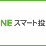 LINEスマート投資