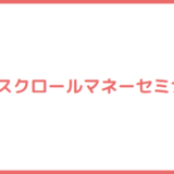 スクロールマネーセミナー