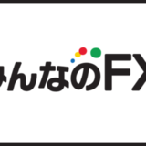 みんなのFX