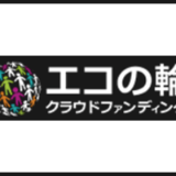 エコの輪ファンド
