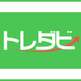 トレダビ