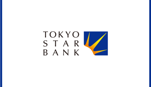 東京スター銀行の評判は悪い？利用者の意見から利便性を格付け！