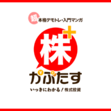 株たす