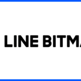 LINEBITMAXの評判
