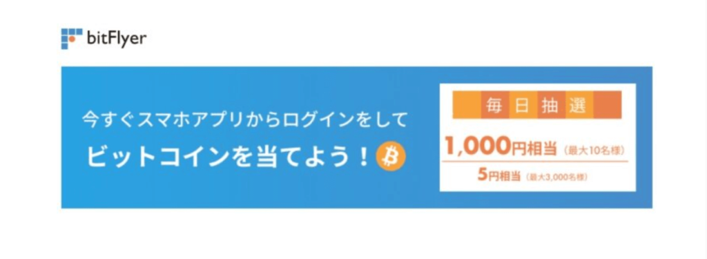 ビットフライヤーキャンペーン
ビットコインを当てよう
コインチェック ビットフライヤー比較