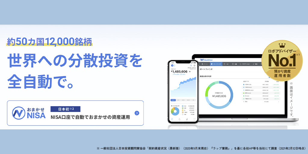 ウェルスナビの公式サイト画像
