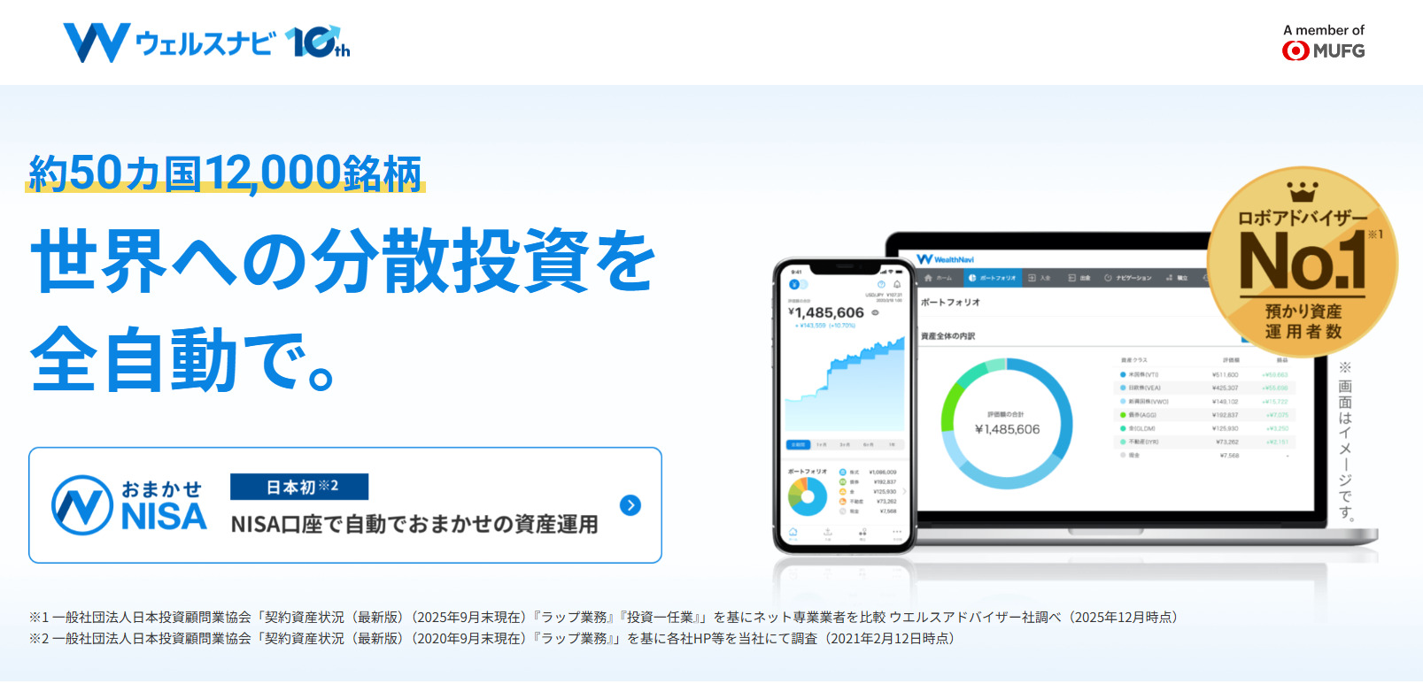 ウェルスナビの公式サイト画像